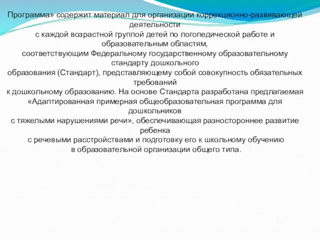 Программа» содержит материал для организации коррекционно-развивающей деятельности с каждой возрастной группой детей