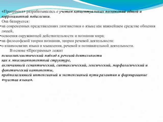 «Программа» разрабатывалась с учетом концептуальных положений общей и коррекционной педагогики. Она базируется: