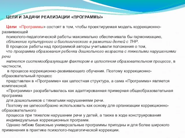 ЦЕЛИ И ЗАДАЧИ РЕАЛИЗАЦИИ «ПРОГРАММЫ» Цели «Программы» состоят в том, чтобы проектируемая