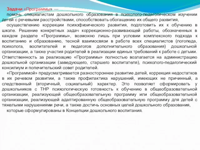 Задачи «Программы» — помочь специалистам дошкольного образования в психолого-педагогическом изучении детей с