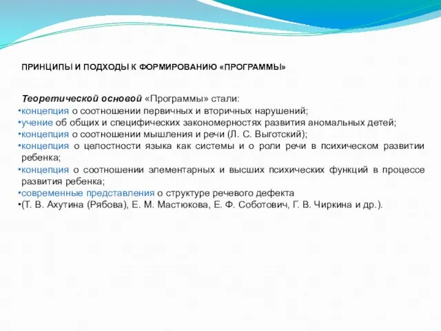 ПРИНЦИПЫ И ПОДХОДЫ К ФОРМИРОВАНИЮ «ПРОГРАММЫ» Теоретической основой «Программы» стали: концепция о