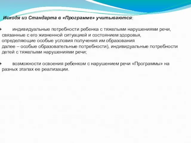 Исходя из Стандарта в «Программе» учитываются: индивидуальные потребности ребенка с тяжелыми нарушениями