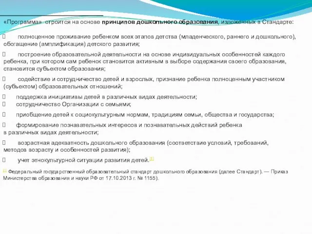 «Программа» строится на основе принципов дошкольного образования, изложенных в Стандарте: полноценное проживание