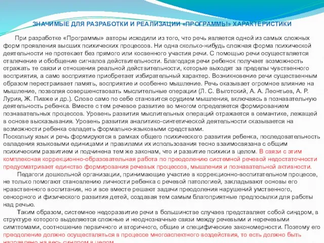 ЗНАЧИМЫЕ ДЛЯ РАЗРАБОТКИ И РЕАЛИЗАЦИИ «ПРОГРАММЫ» ХАРАКТЕРИСТИКИ При разработке «Программы» авторы исходили