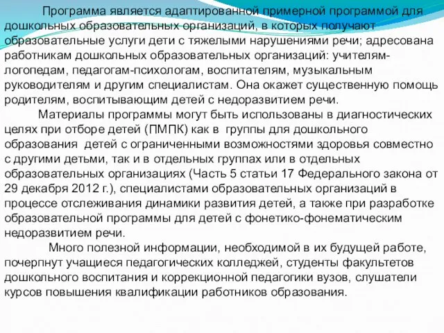 Программа является адаптированной примерной программой для дошкольных образовательных организаций, в которых получают