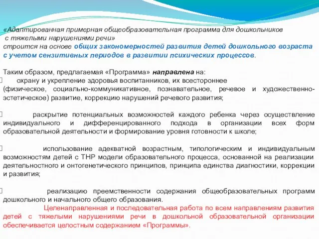 «Адаптированная примерная общеобразовательная программа для дошкольников с тяжелыми нарушениями речи» строится на