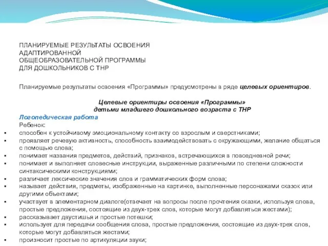 ПЛАНИРУЕМЫЕ РЕЗУЛЬТАТЫ ОСВОЕНИЯ АДАПТИРОВАННОЙ ОБЩЕОБРАЗОВАТЕЛЬНОЙ ПРОГРАММЫ ДЛЯ ДОШКОЛЬНИКОВ С ТНР Планируемые результаты