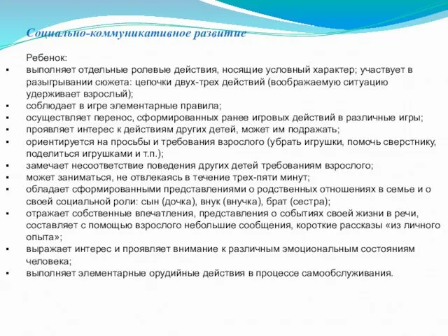 Социально-коммуникативное развитие Ребенок: выполняет отдельные ролевые действия, носящие условный характер; участвует в