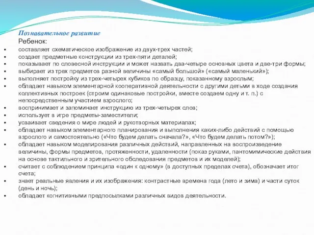 Познавательное развитие Ребенок: составляет схематическое изображение из двух-трех частей; создает предметные конструкции