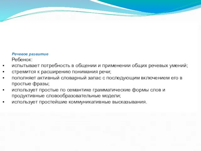 Речевое развитие Ребенок: испытывает потребность в общении и применении общих речевых умений;