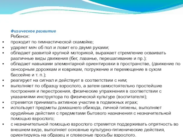 Физическое развитие Ребенок: проходит по гимнастической скамейке; ударяет мяч об пол и