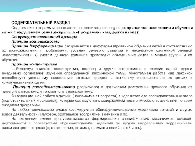 СОДЕРЖАТЕЛЬНЫЙ РАЗДЕЛ Содержание программы направлено на реализацию следующих принципов воспитания и обучения