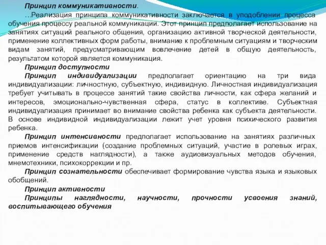 Принцип коммуникативности. …Реализация принципа коммуникативности заключается в уподоблении процесса обучения процессу реальной