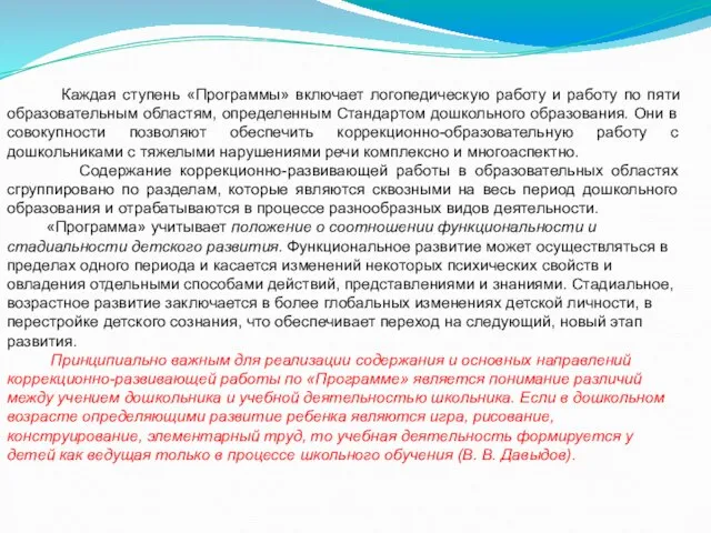 Каждая ступень «Программы» включает логопедическую работу и работу по пяти образовательным областям,