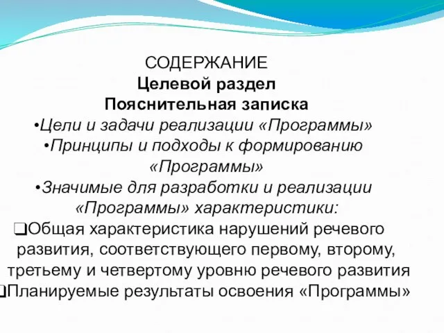 СОДЕРЖАНИЕ Целевой раздел Пояснительная записка Цели и задачи реализации «Программы» Принципы и