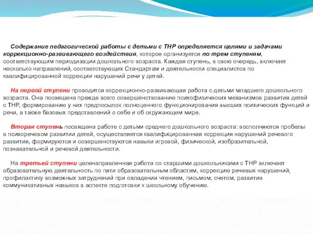 Содержание педагогической работы с детьми с ТНР определяется целями и задачами коррекционно-развивающего