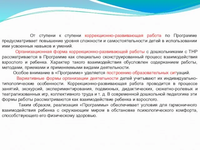 От ступени к ступени коррекционно-развивающая работа по Программе предусматривает повышение уровня сложности