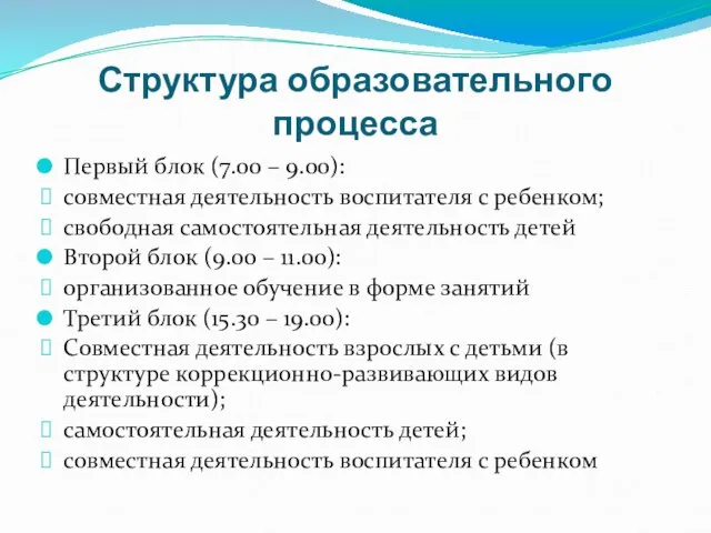 Структура образовательного процесса Первый блок (7.00 – 9.00): совместная деятельность воспитателя с