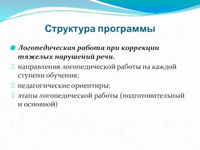 Структура программы Логопедическая работа при коррекции тяжелых нарушений речи. направления логопедической работы