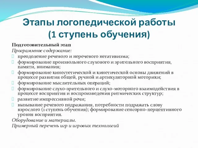 Этапы логопедической работы (1 ступень обучения) Подготовительный этап Программное содержание: преодоление речевого