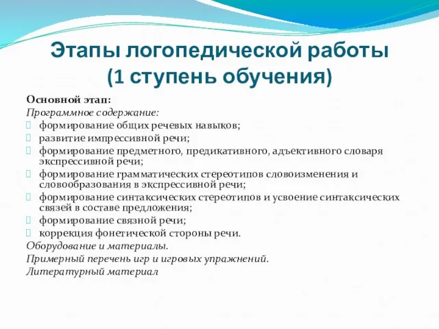 Этапы логопедической работы (1 ступень обучения) Основной этап: Программное содержание: формирование общих