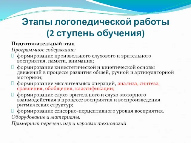 Этапы логопедической работы (2 ступень обучения) Подготовительный этап Программное содержание: формирование произвольного