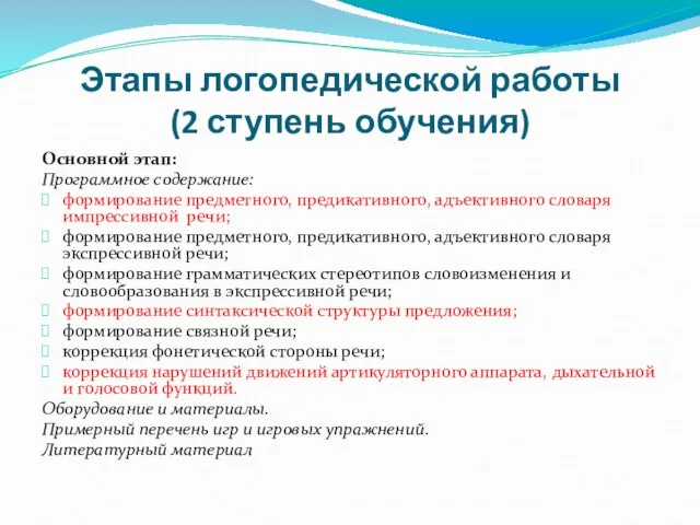 Этапы логопедической работы (2 ступень обучения) Основной этап: Программное содержание: формирование предметного,