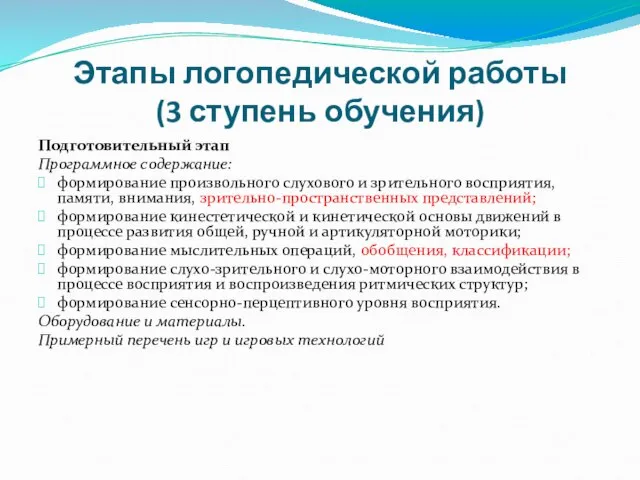 Этапы логопедической работы (3 ступень обучения) Подготовительный этап Программное содержание: формирование произвольного