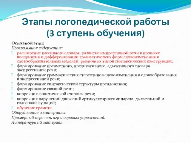 Этапы логопедической работы (3 ступень обучения) Основной этап: Программное содержание: расширение пассивного