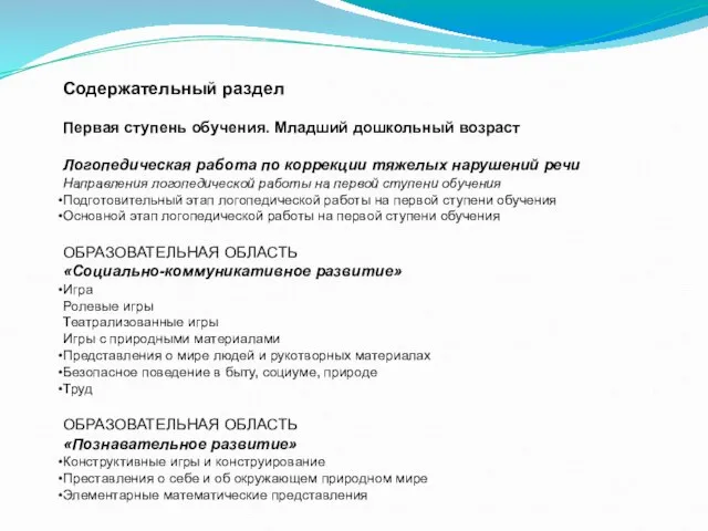 Содержательный раздел Первая ступень обучения. Младший дошкольный возраст Логопедическая работа по коррекции