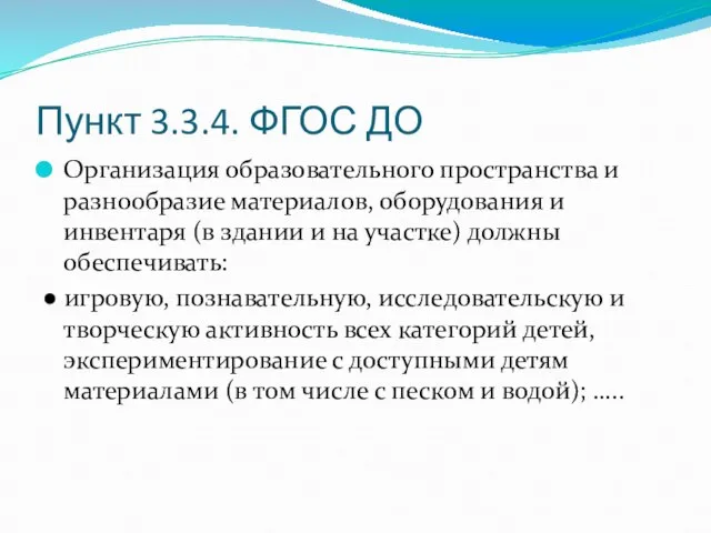 Пункт 3.3.4. ФГОС ДО Организация образовательного пространства и разнообразие материалов, оборудования и