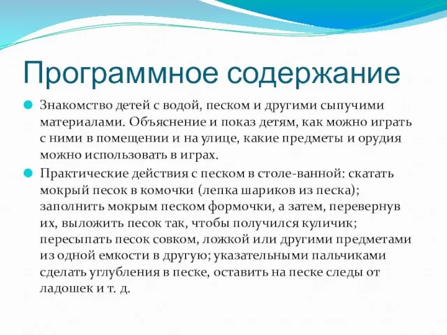 Программное содержание Знакомство детей с водой, песком и другими сыпучими материалами. Объяснение