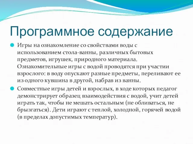 Программное содержание Игры на ознакомление со свойствами воды с использованием стола-ванны, различных