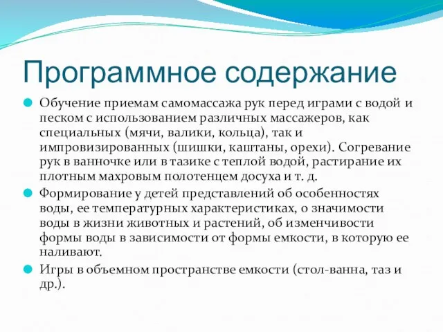 Программное содержание Обучение приемам самомассажа рук перед играми с водой и песком