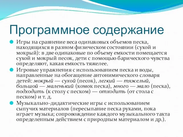 Программное содержание Игры на сравнение веса одинаковых объемов песка, находящихся в разном