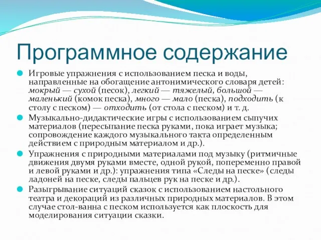 Программное содержание Игровые упражнения с использованием песка и воды, направленные на обогащение