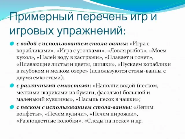 Примерный перечень игр и игровых упражнений: с водой с использованием стола-ванны: «Игра