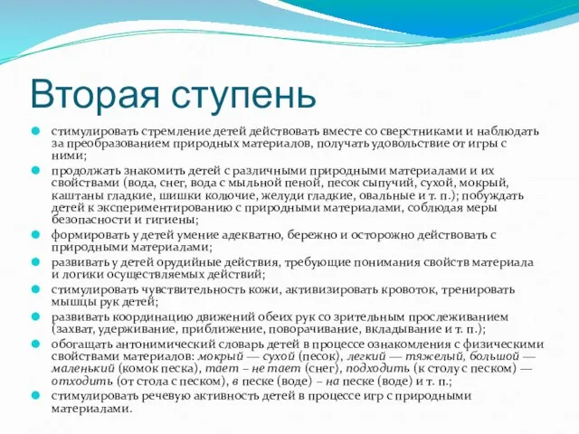 Вторая ступень стимулировать стремление детей действовать вместе со сверстниками и наблюдать за