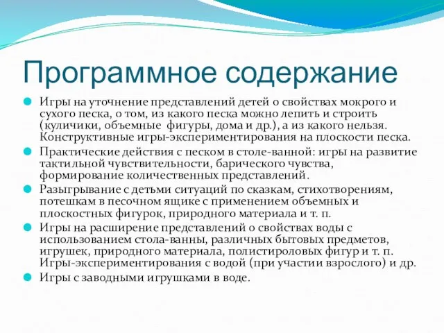 Программное содержание Игры на уточнение представлений детей о свойствах мокрого и сухого