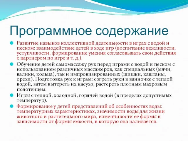 Программное содержание Развитие навыков коллективной деятельности в играх с водой и песком: