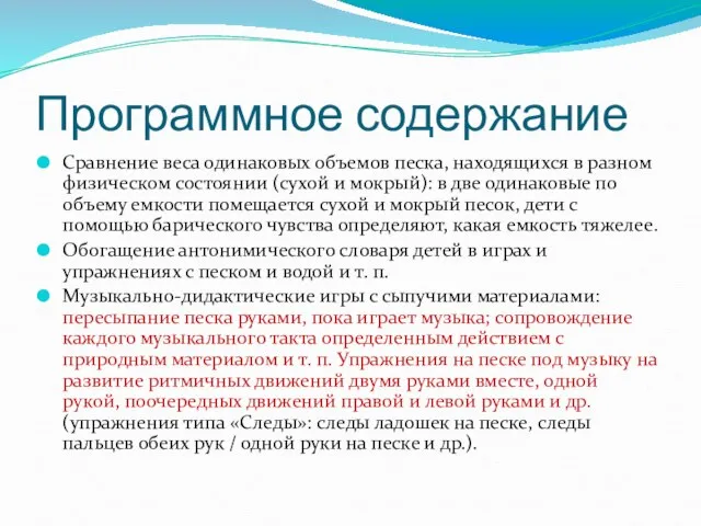 Программное содержание Сравнение веса одинаковых объемов песка, находящихся в разном физическом состоянии