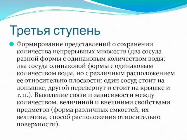 Третья ступень Формирование представлений о сохранении количества непрерывных множеств (два сосуда разной