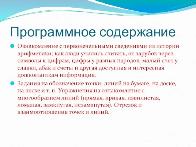 Программное содержание Ознакомление с первоначальными сведениями из истории арифметики: как люди учились