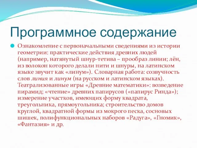 Программное содержание Ознакомление с первоначальными сведениями из истории геометрии: практические действия древних