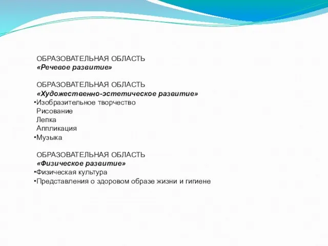 ОБРАЗОВАТЕЛЬНАЯ ОБЛАСТЬ «Речевое развитие» ОБРАЗОВАТЕЛЬНАЯ ОБЛАСТЬ «Художественно-эстетическое развитие» Изобразительное творчество Рисование Лепка