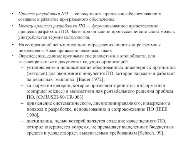 Процесс разработки ПО — совокупность процессов, обеспечивающих создание и развитие программного обеспечения.