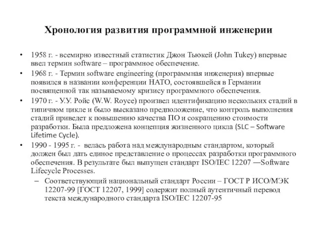 Хронология развития программной инженерии 1958 г. - всемирно известный статистик Джон Тьюкей