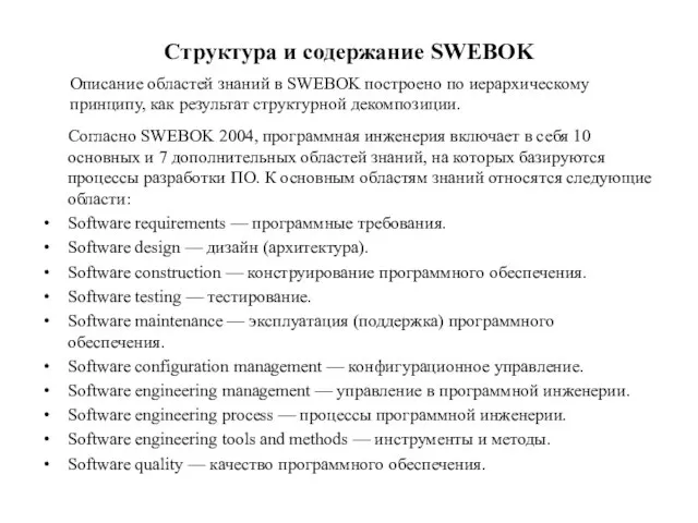 Структура и содержание SWEBOK Согласно SWEBOK 2004, программная инженерия включает в себя