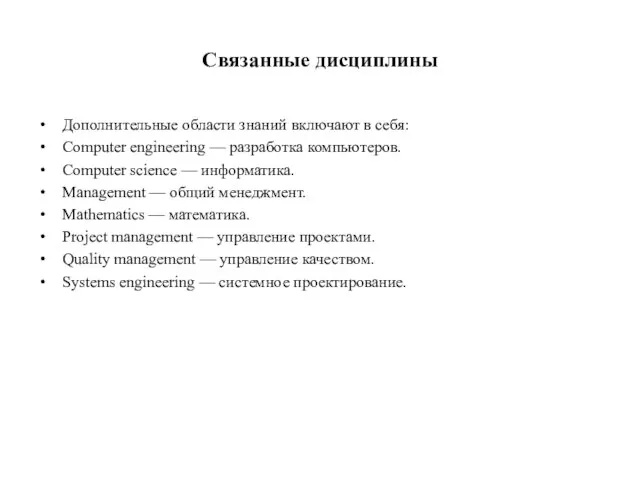 Связанные дисциплины Дополнительные области знаний включают в себя: Computer engineering — разработка