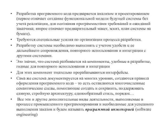 Разработка программного кода предваряется анализом и проектированием (первое означает создание функциональной модели